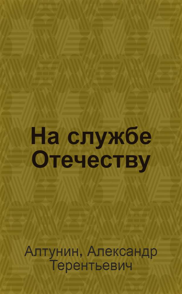 На службе Отечеству