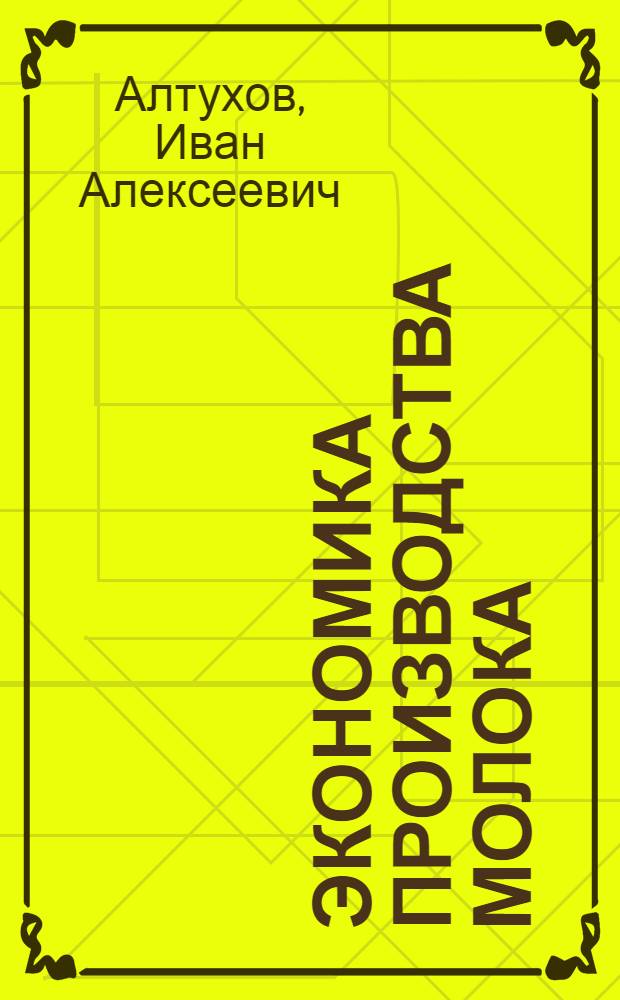 Экономика производства молока