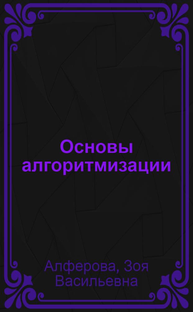Основы алгоритмизации : Учеб. пособие
