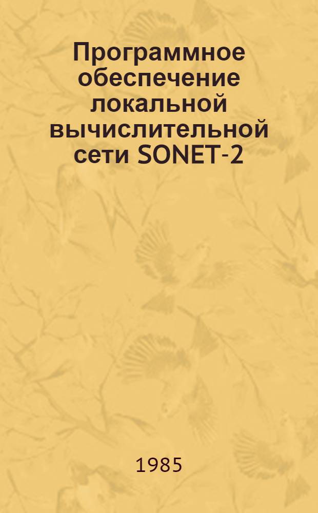 Программное обеспечение локальной вычислительной сети SONET-2