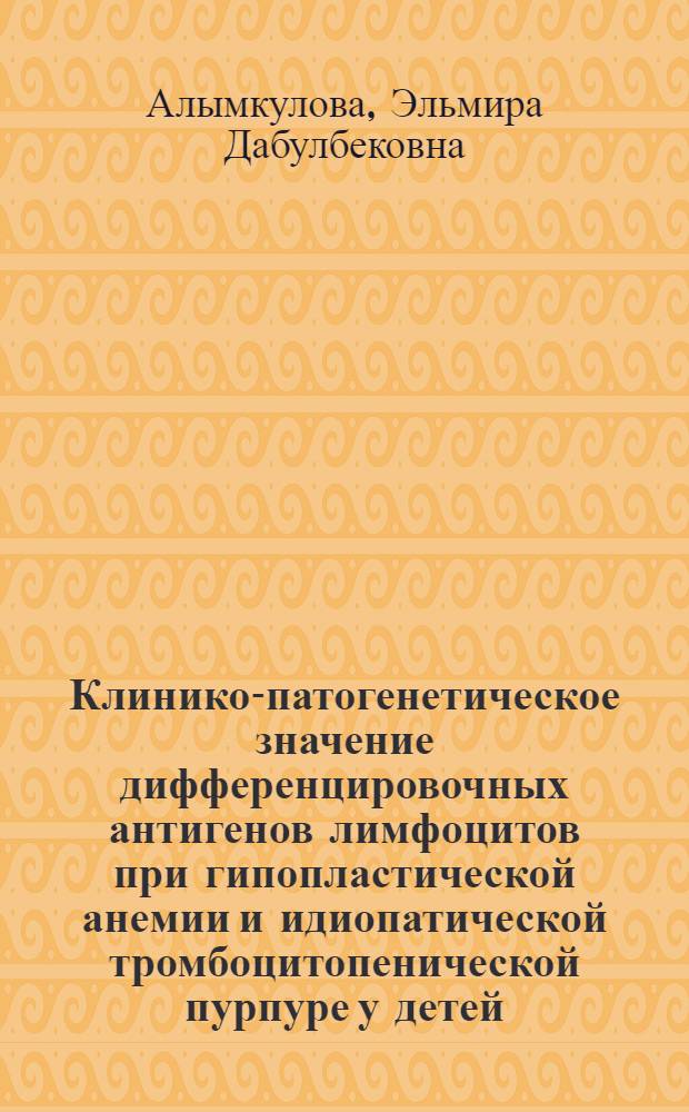 Клинико-патогенетическое значение дифференцировочных антигенов лимфоцитов при гипопластической анемии и идиопатической тромбоцитопенической пурпуре у детей : Автореф. дис. на соиск. учен. степ. канд. мед. наук : (14.00.09)