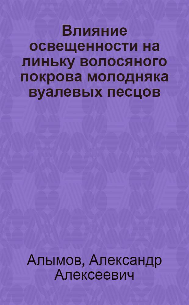 Влияние освещенности на линьку волосяного покрова молодняка вуалевых песцов : Автореф. дис. на соиск. учен. степ. канд. с.-х. наук : (06.02.03)