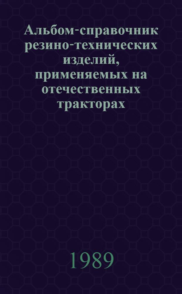 Альбом-справочник резино-технических изделий, применяемых на отечественных тракторах