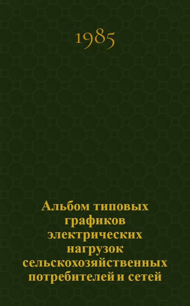 Альбом типовых графиков электрических нагрузок сельскохозяйственных потребителей и сетей