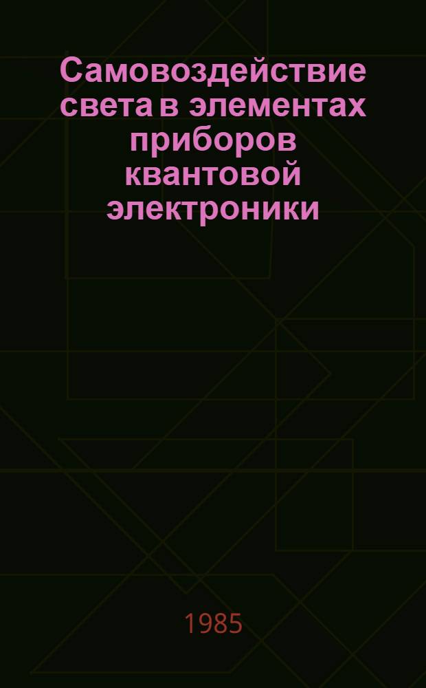 Самовоздействие света в элементах приборов квантовой электроники : Учеб. пособие