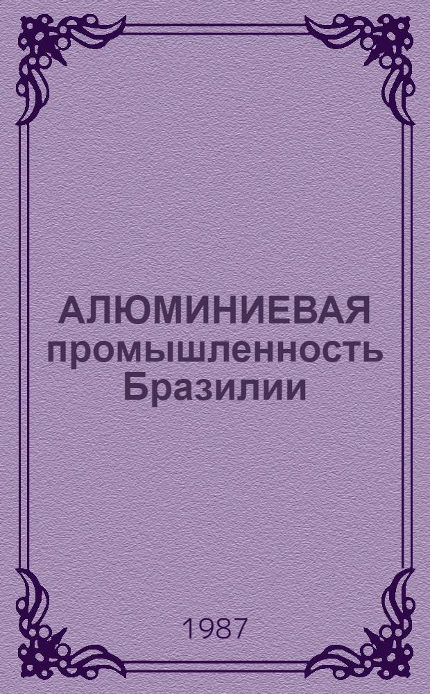 АЛЮМИНИЕВАЯ промышленность Бразилии