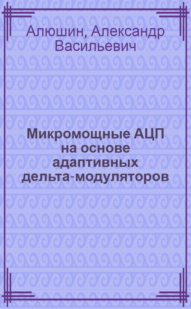 Микромощные АЦП на основе адаптивных дельта-модуляторов : Автореф. дис. на соиск. учен. степ. к. т. н