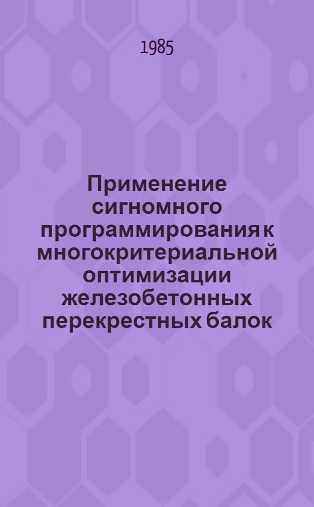 Применение сигномного программирования к многокритериальной оптимизации железобетонных перекрестных балок