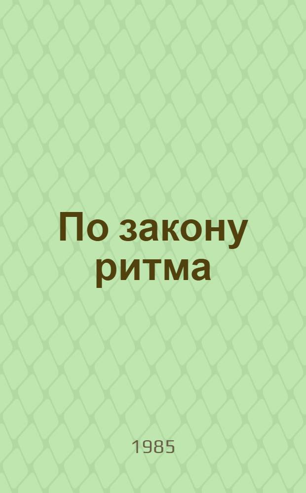 По закону ритма