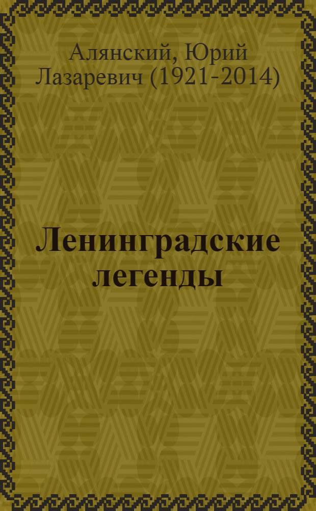 Ленинградские легенды