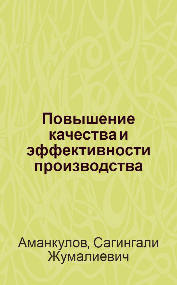 Повышение качества и эффективности производства : (Опыт разраб. комплекс. системы на автотрансп. предприятиях Госкомсельхозтехники КазССР)