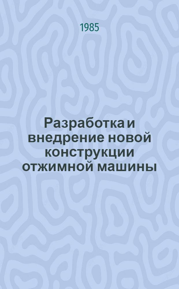 Разработка и внедрение новой конструкции отжимной машины
