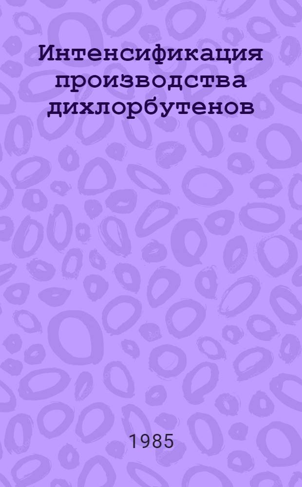 Интенсификация производства дихлорбутенов : Автореф. дис. на соиск. учен. степ. канд. хим. наук : (05.17.04)