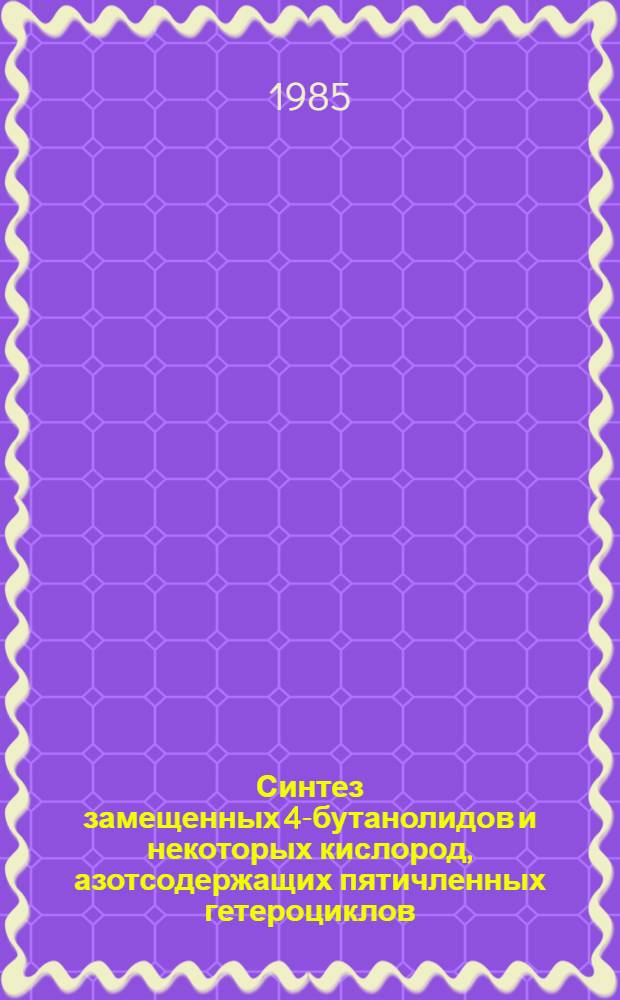 Синтез замещенных 4-бутанолидов и некоторых кислород, азотсодержащих пятичленных гетероциклов : Автореф. дис. на соиск. учен. степ. к. х. н