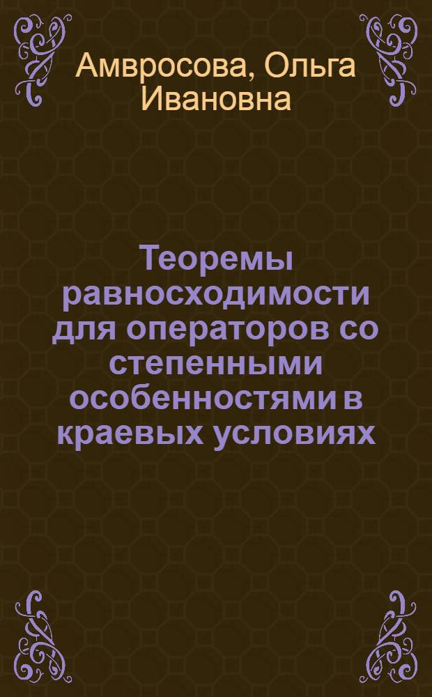 Теоремы равносходимости для операторов со степенными особенностями в краевых условиях : Автореф. дис. на соиск. учен. степ. канд. физ.-мат. наук : (01.01.01)