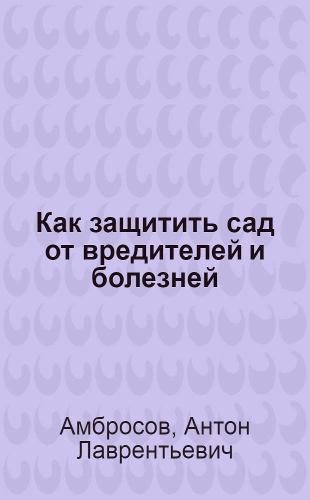 Как защитить сад от вредителей и болезней