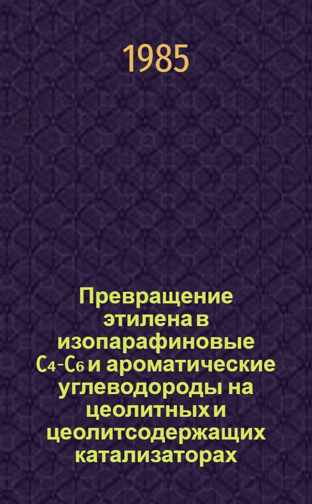 Превращение этилена в изопарафиновые C₄-C₆ и ароматические углеводороды на цеолитных и цеолитсодержащих катализаторах : Автореф. дис. на соиск. учен. степ. канд. хим. наук : (02.00.13)