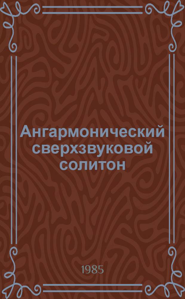Ангармонический сверхзвуковой солитон