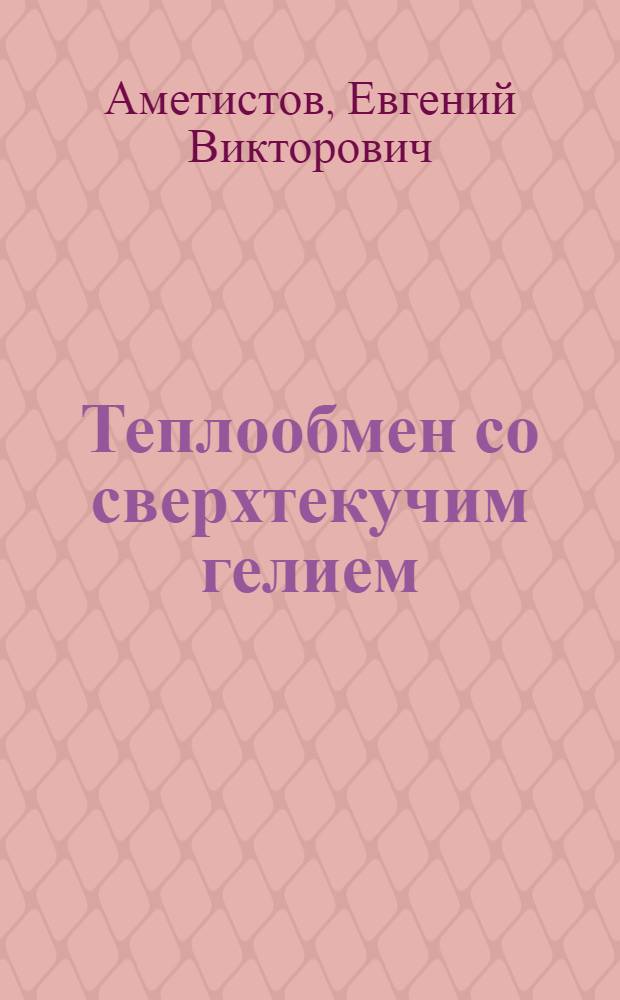 Теплообмен со сверхтекучим гелием : Учеб. пособие по курсу "Основы криофизики"