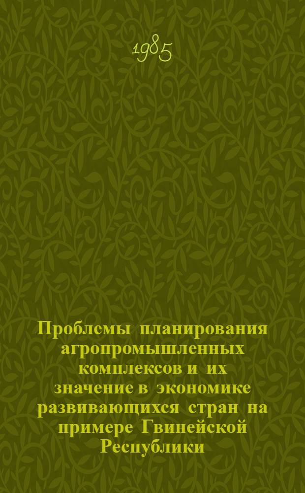 Проблемы планирования агропромышленных комплексов и их значение в экономике развивающихся стран на примере Гвинейской Республики : Автореф. дис. на соиск. учен. степ. канд. экон. наук : (08.00.05)