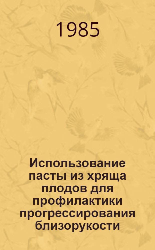 Использование пасты из хряща плодов для профилактики прогрессирования близорукости : Автореф. дис. на соиск. учен. степ. канд. мед. наук : (14.00.08)