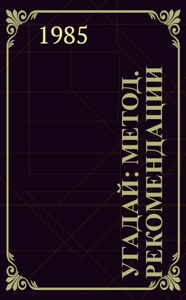 Угадай : Метод. рекомендации : В помощь организаторам досуга учащихся СПТУ