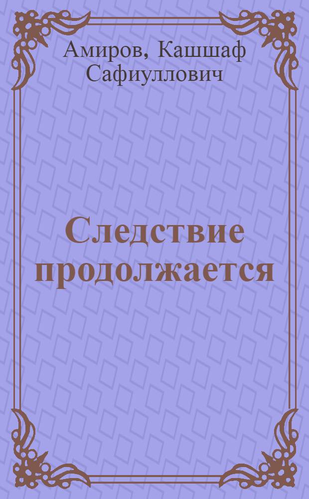 Следствие продолжается : Драма в 2-х д
