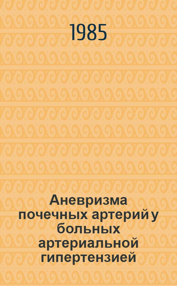 Аневризма почечных артерий у больных артериальной гипертензией : Автореф. дис. на соиск. учен. степ. канд. мед. наук : (14.00.27)