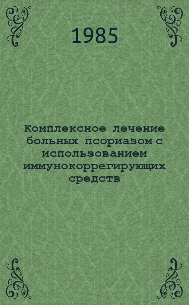 Комплексное лечение больных псориазом с использованием иммунокоррегирующих средств : Автореф. дис. на соиск. учен. степ. канд. мед. наук : (14.00.11)