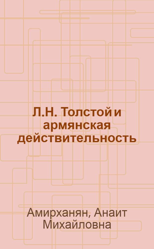 Л.Н. Толстой и армянская действительность