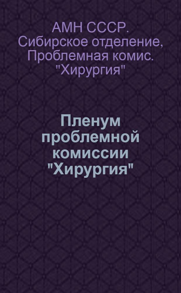 Пленум проблемной комиссии "Хирургия" : Тез. докл