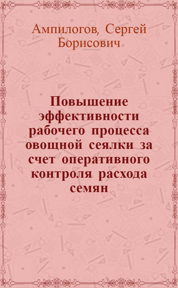 Повышение эффективности рабочего процесса овощной сеялки за счет оперативного контроля расхода семян : Автореф. дис. на соиск. учен. степ. канд. техн. наук : (05.20.01)