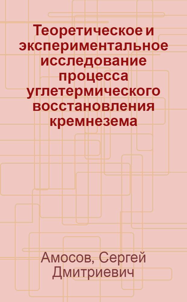 Теоретическое и экспериментальное исследование процесса углетермического восстановления кремнезема