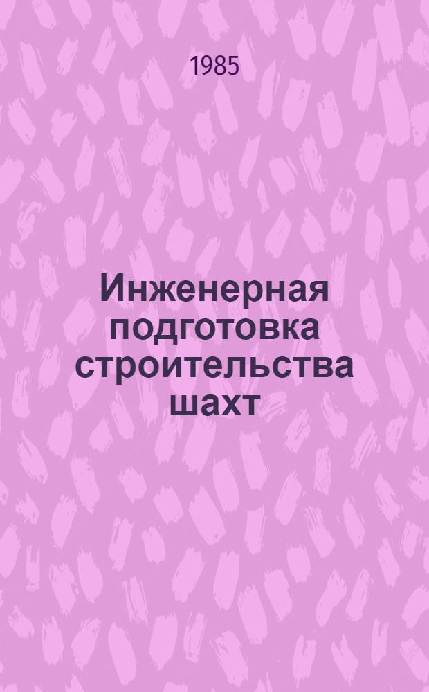 Инженерная подготовка строительства шахт