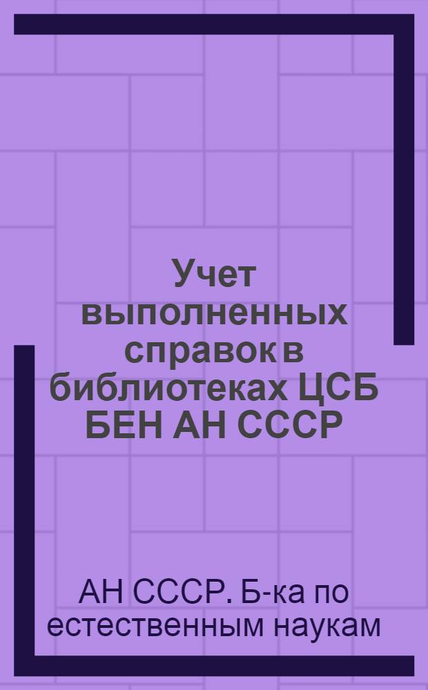 Учет выполненных справок в библиотеках ЦСБ БЕН АН СССР : (Метод. рекомендации)