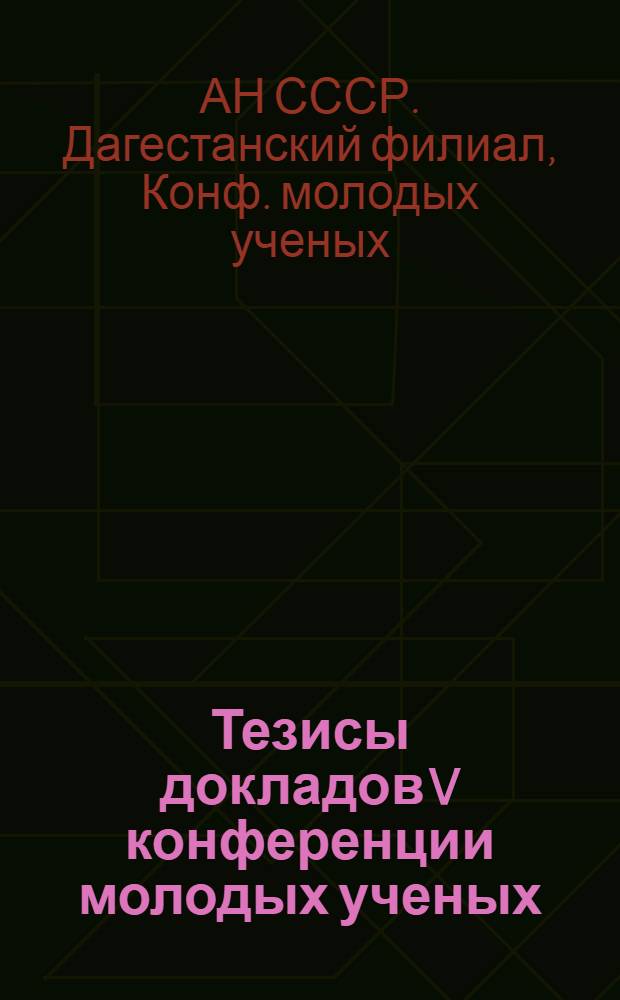 Тезисы докладов V конференции молодых ученых (28-29 июня 1985 г.)