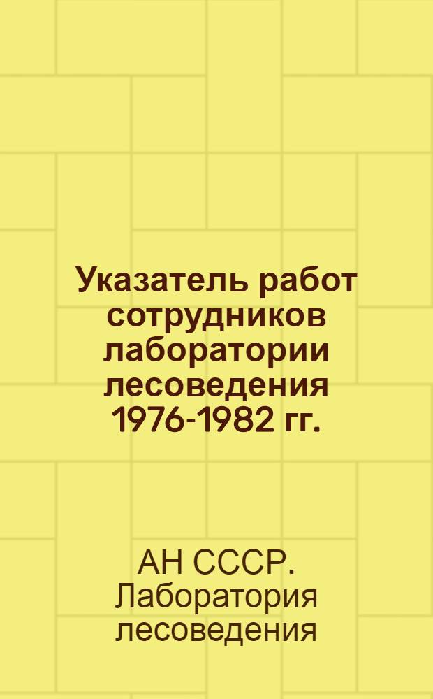 Указатель работ сотрудников лаборатории лесоведения 1976-1982 гг.