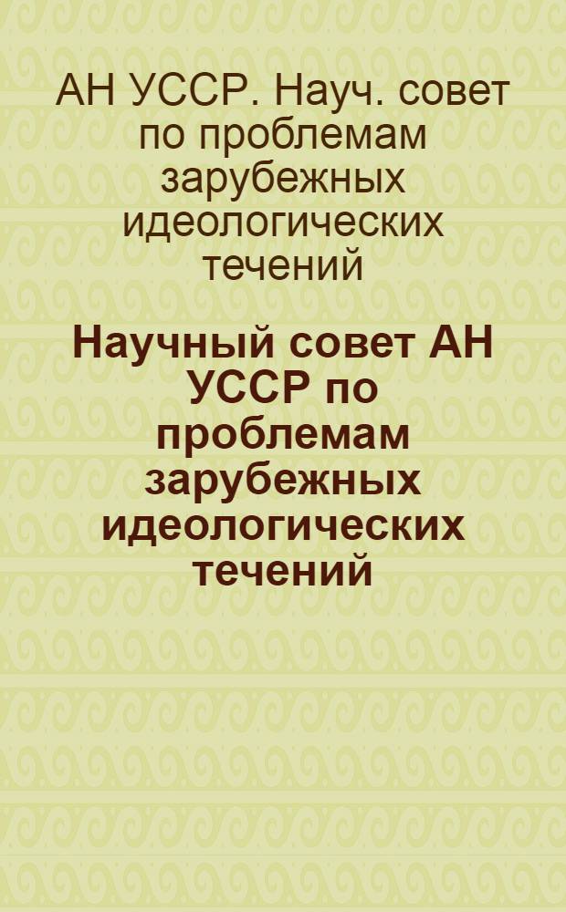 Научный совет АН УССР по проблемам зарубежных идеологических течений : Основные направления работы в 1986-1990 гг