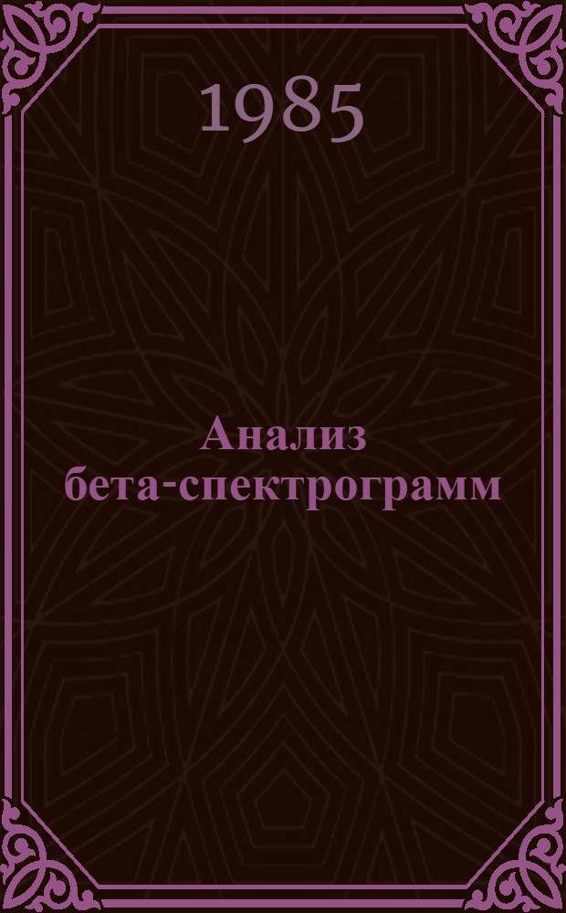 Анализ бета-спектрограмм : Предварит. обраб