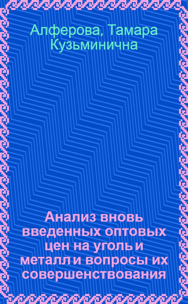 Анализ вновь введенных оптовых цен на уголь и металл и вопросы их совершенствования