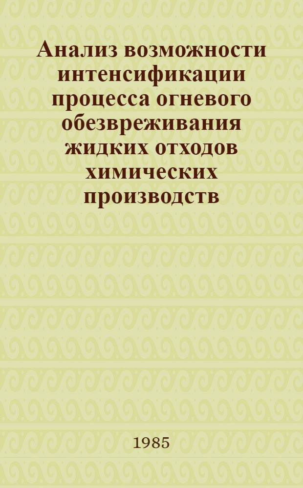 Анализ возможности интенсификации процесса огневого обезвреживания жидких отходов химических производств