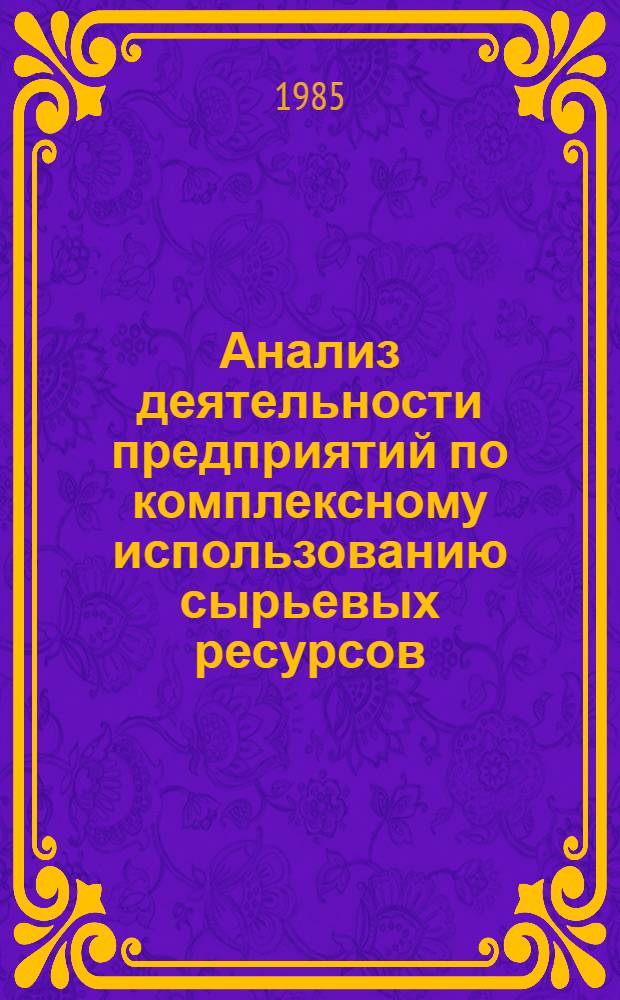 Анализ деятельности предприятий по комплексному использованию сырьевых ресурсов
