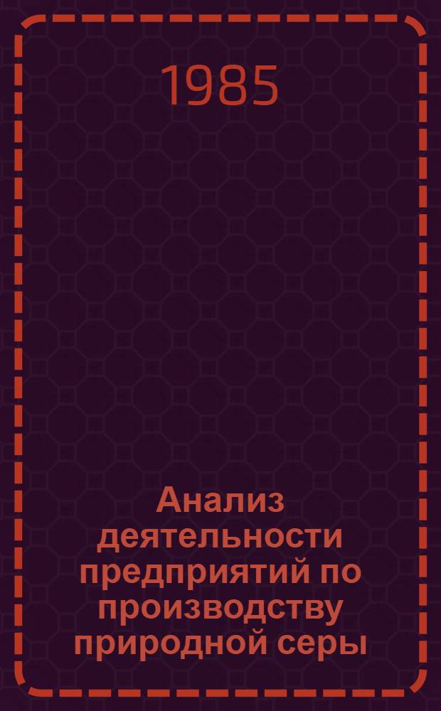 Анализ деятельности предприятий по производству природной серы