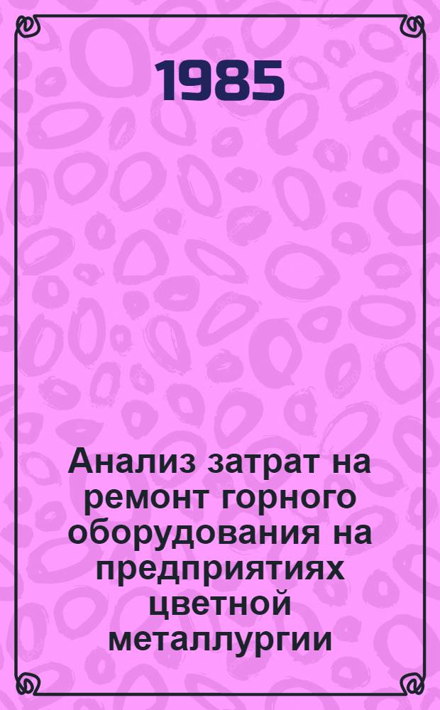 Анализ затрат на ремонт горного оборудования на предприятиях цветной металлургии