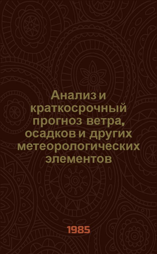 Анализ и краткосрочный прогноз ветра, осадков и других метеорологических элементов : (Сб. ст.)