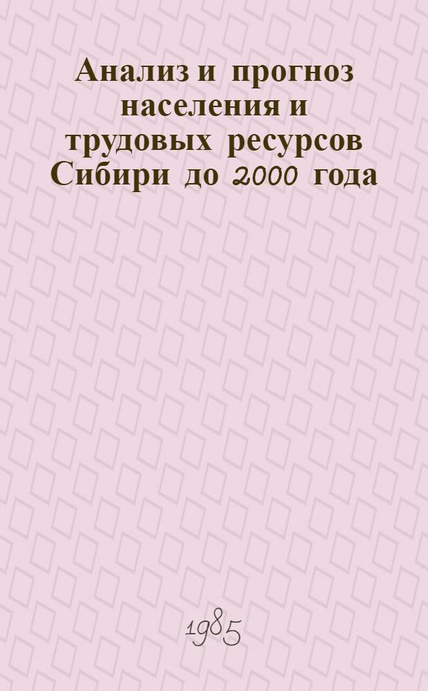 Анализ и прогноз населения и трудовых ресурсов Сибири до 2000 года