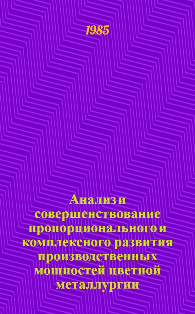 Анализ и совершенствование пропорционального и комплексного развития производственных мощностей цветной металлургии