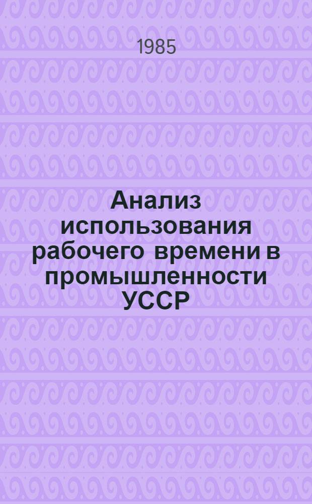 Анализ использования рабочего времени в промышленности УССР