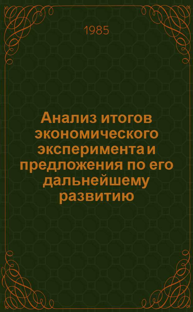 Анализ итогов экономического эксперимента и предложения по его дальнейшему развитию : Докл.