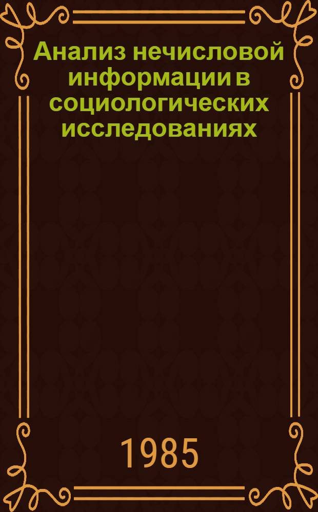 Анализ нечисловой информации в социологических исследованиях : Сб. ст.